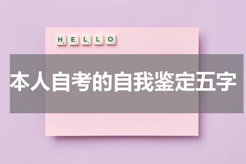 本人自考的自我鉴定五字