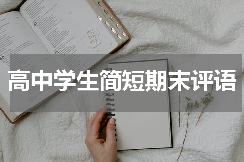 高中学生简短期末评语