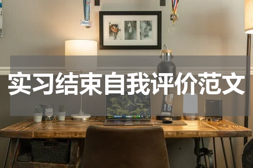 实习结束自我评价范文