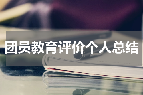 团员教育评价个人总结