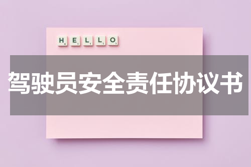驾驶员安全责任协议书