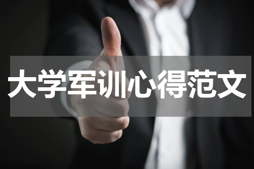 大学军训心得范文