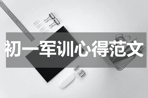 初一军训心得范文