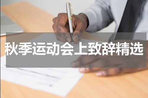 秋季运动会上致辞精选