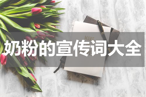 奶粉的宣传词大全