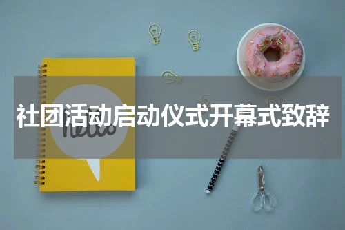 社团活动启动仪式开幕式致辞