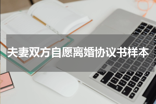 夫妻双方自愿离婚协议书样本