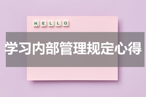 学习内部管理规定心得