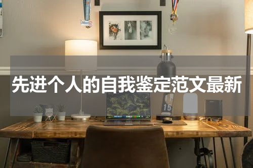 先进个人的自我鉴定范文最新