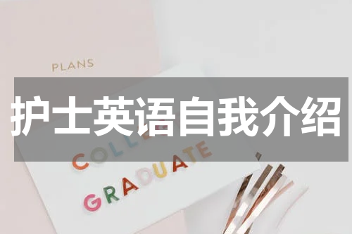 护士英语自我介绍
