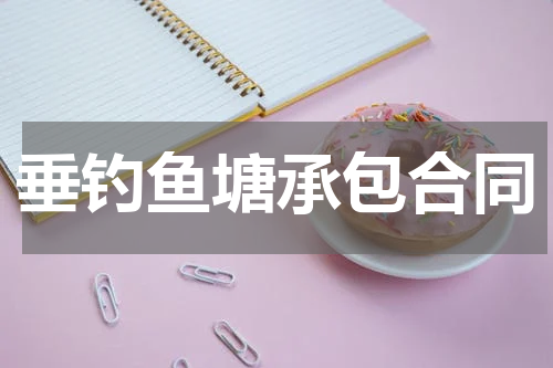 垂钓鱼塘承包合同