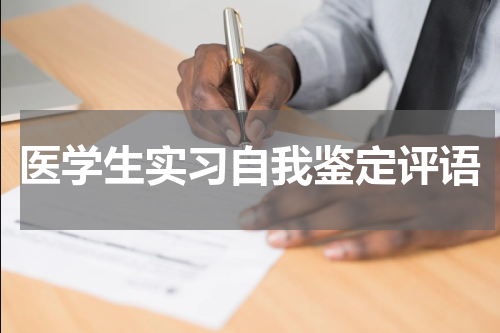 医学生实习自我鉴定评语
