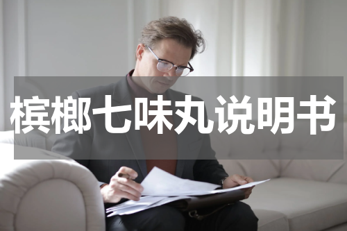 槟榔七味丸说明书