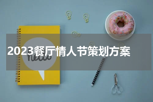 2023餐厅情人节策划方案