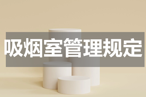 吸烟室管理规定