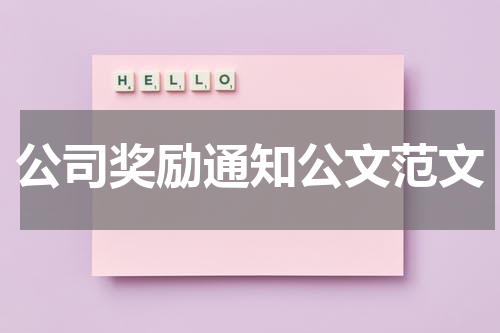 公司奖励通知公文范文