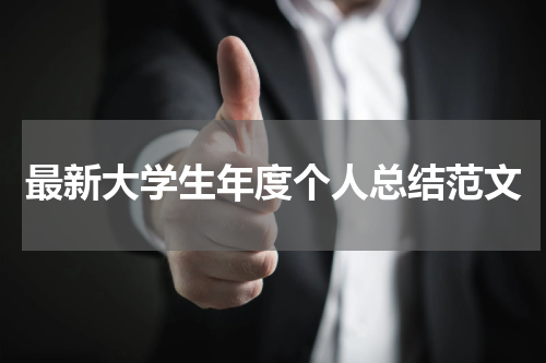 最新大学生年度个人总结范文