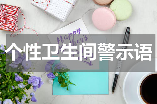 个性卫生间警示语