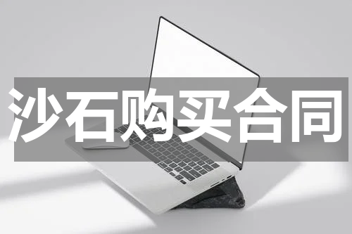 沙石购买合同