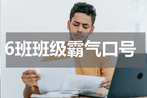 6班班级霸气口号