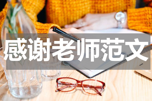 感谢老师范文