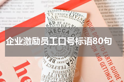 企业激励员工口号标语80句