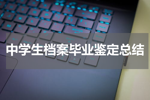 中学生档案毕业鉴定总结