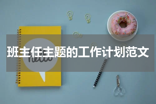 班主任主题的工作计划范文