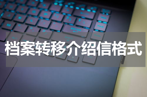 档案转移介绍信格式