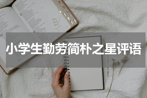 小学生勤劳简朴之星评语