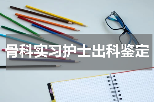 骨科实习护士出科鉴定
