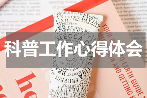 科普工作心得体会