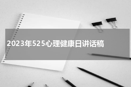 2023年525心理健康日讲话稿