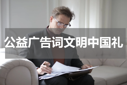 公益广告词文明中国礼