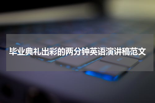 毕业典礼出彩的两分钟英语演讲稿范文