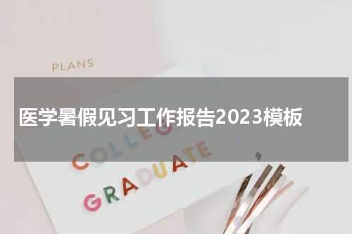 医学暑假见习工作报告2023模板