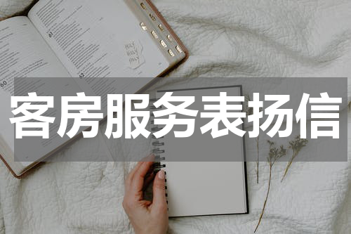 客房服务表扬信