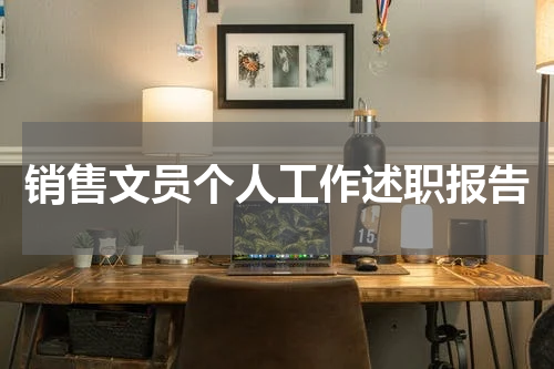 销售文员个人工作述职报告
