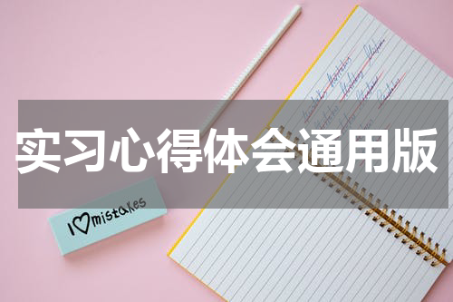 实习心得体会通用版