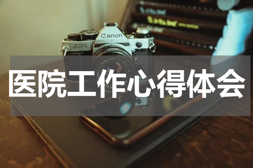 医院工作心得体会