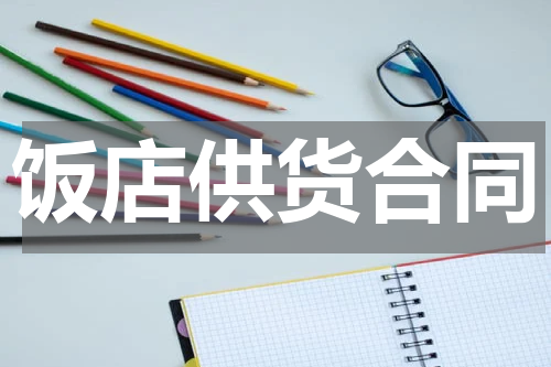 饭店供货合同