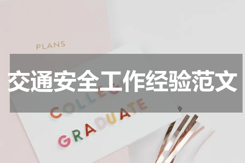 交通安全工作经验范文