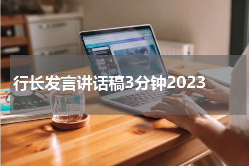 行长发言讲话稿3分钟2023