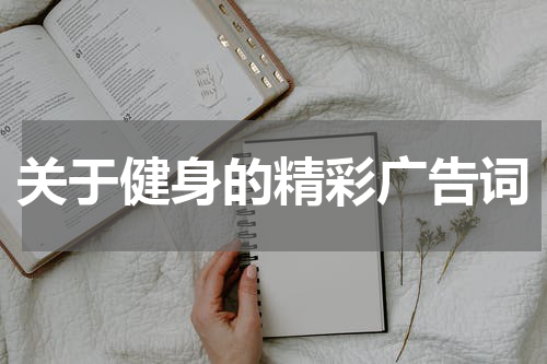 关于健身的精彩广告词