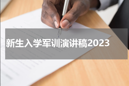 新生入学军训演讲稿2023