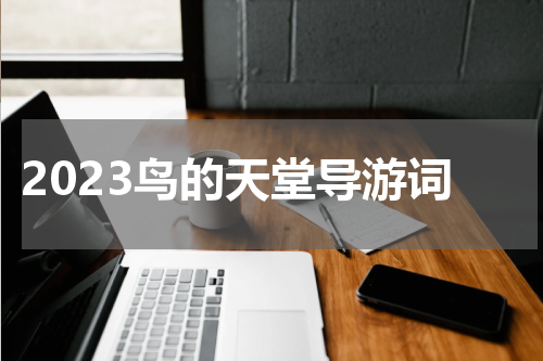2023鸟的天堂导游词