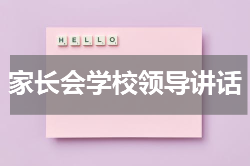 家长会学校领导讲话