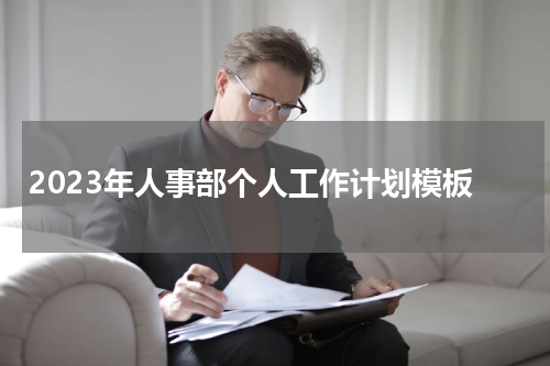 2023年人事部个人工作计划模板