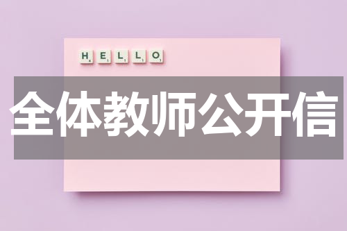 全体教师公开信