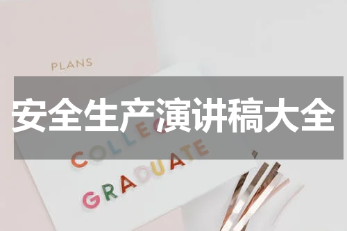 安全生产演讲稿大全